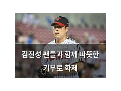 김진성 팬들과 함께 따뜻한 기부로 화제