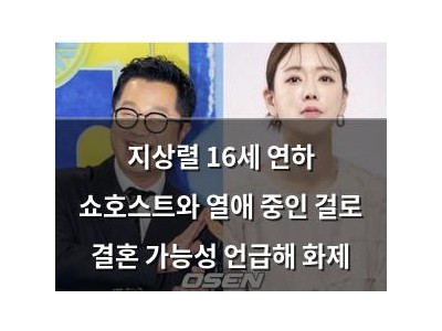 지상렬 16세 연하 쇼호스트와 열애 중인 걸로 결혼 가능성 언급해 화제