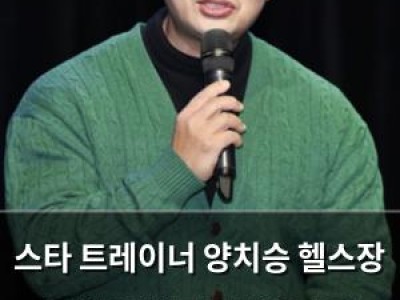 스타 트레이너 양치승 헬스장 문 닫아 보증금 뺏겼다며 피해 최소화 강조