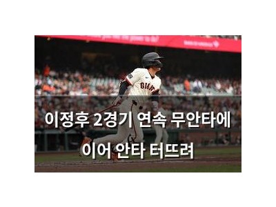 이정후 2경기 연속 무안타에 이어 안타 터뜨려