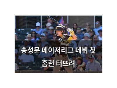송성문 메이저리그 데뷔 첫 홈런 터뜨려
