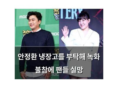 안정환 냉장고를 부탁해 녹화 불참에 팬들 실망