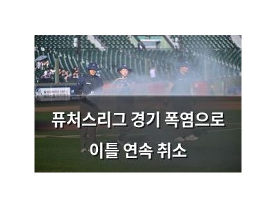 퓨처스리그 경기 폭염으로 이틀 연속 취소