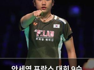 안세영 프랑스 대회 9승 도전에 관심 집중