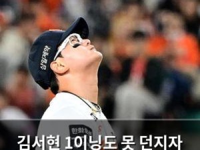 김서현 1이닝도 못 던지자 팬들 실망