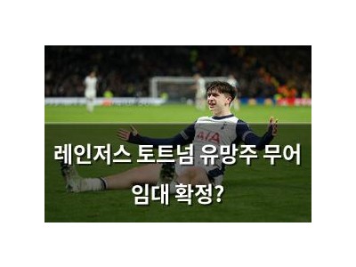 레인저스 토트넘 유망주 무어 임대 확정?