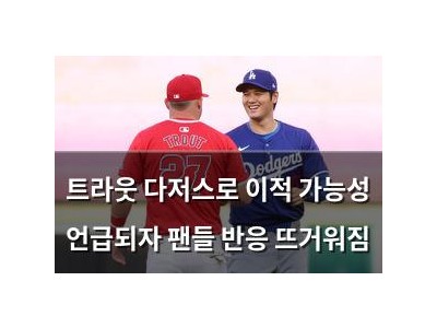 트라웃 다저스로 이적 가능성 언급되자 팬들 반응 뜨거워짐