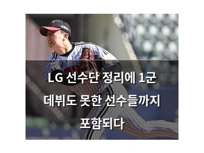 LG 선수단 정리에 1군 데뷔도 못한 선수들까지 포함되다