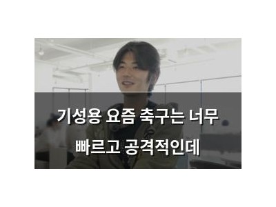 기성용 요즘 축구는 너무 빠르고 공격적인데