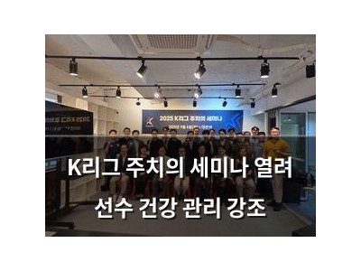 K리그 주치의 세미나 열려 선수 건강 관리 강조
