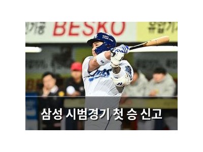삼성 시범경기 첫 승 신고