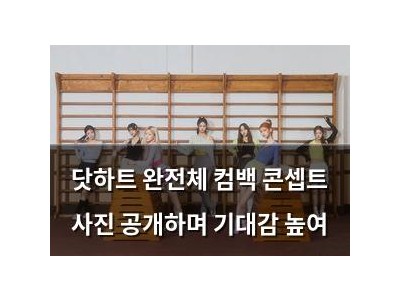 닷하트 완전체 컴백 콘셉트 사진 공개하며 기대감 높여