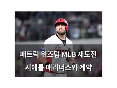패트릭 위즈덤 MLB 재도전 시애틀 매리너스와 계약