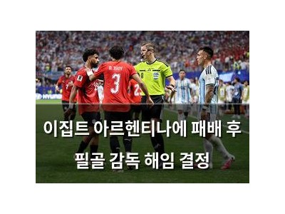 이집트 아르헨티나에 패배 후 필골 감독 해임 결정