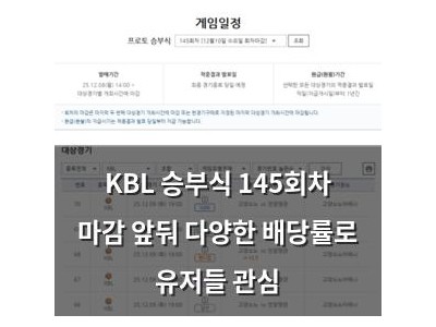 KBL 승부식 145회차 마감 앞둬 다양한 배당률로 유저들 관심