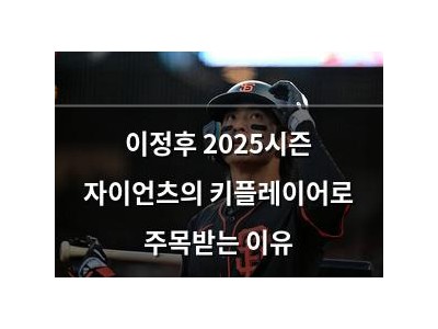 이정후 2025시즌 자이언츠의 키플레이어로 주목받는 이유
