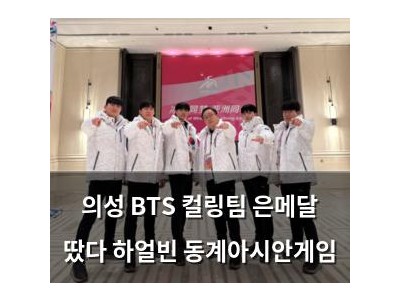 의성 BTS 컬링팀 은메달 땄다 하얼빈 동계아시안게임