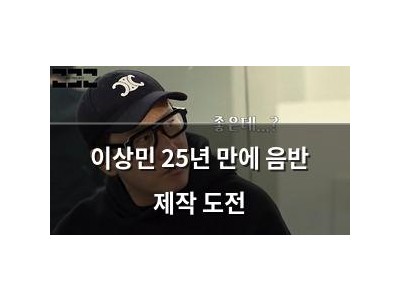 이상민 25년 만에 음반 제작 도전