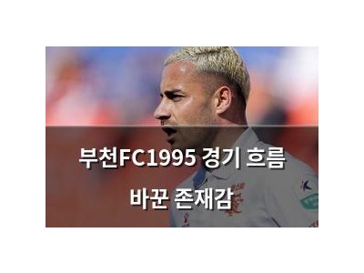 부천FC1995 경기 흐름 바꾼 존재감