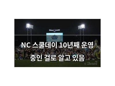NC 스쿨데이 10년째 운영 중인 걸로 알고 있음