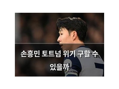 손흥민 토트넘 위기 구할 수 있을까