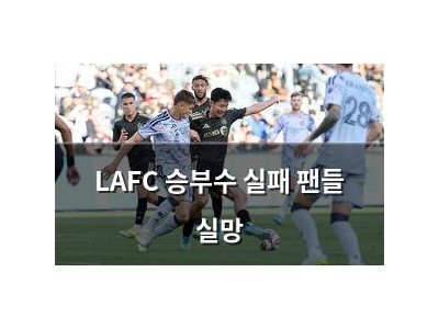 LAFC 승부수 실패 팬들 실망