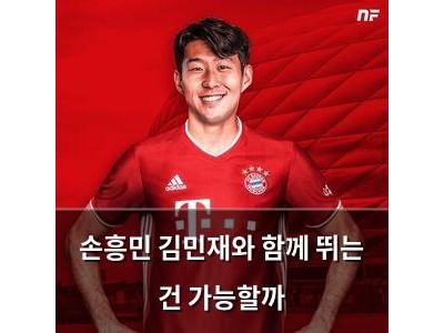 손흥민 김민재와 함께 뛰는 건 가능할까