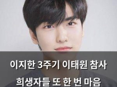 이지한 3주기 이태원 참사 희생자들 또 한 번 마음 아프게