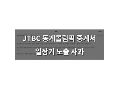 JTBC 동계올림픽 중계서 일장기 노출 사과