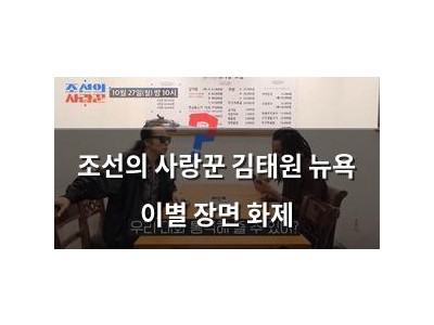 조선의 사랑꾼 김태원 뉴욕 이별 장면 화제