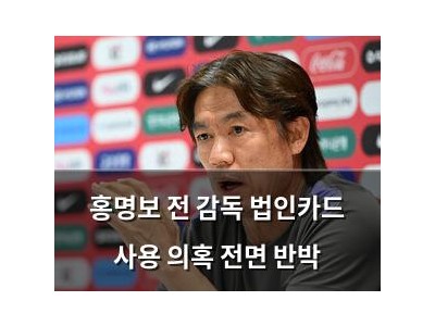 홍명보 전 감독 법인카드 사용 의혹 전면 반박