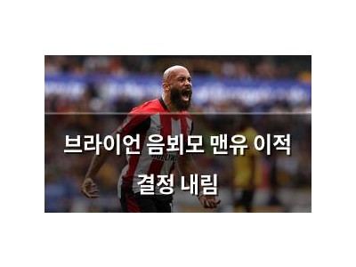 브라이언 음뵈모 맨유 이적 결정 내림