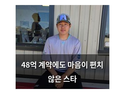 48억 계약에도 마음이 편치 않은 스타