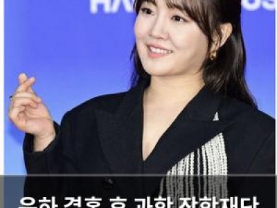 윤하 결혼 후 과학 장학재단 설립으로 관심 끌어