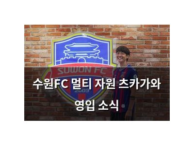 수원FC 멀티 자원 츠카가와 영입 소식