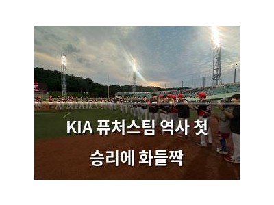 KIA 퓨처스팀 역사 첫 승리에 화들짝