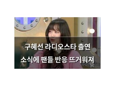 구혜선 라디오스타 출연 소식에 팬들 반응 뜨거워져