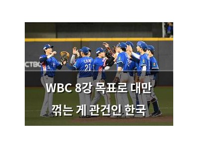 WBC 8강 목표로 대만 꺾는 게 관건인 한국