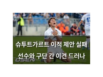 슈투트가르트 이적 제안 실패 선수와 구단 간 이견 드러나