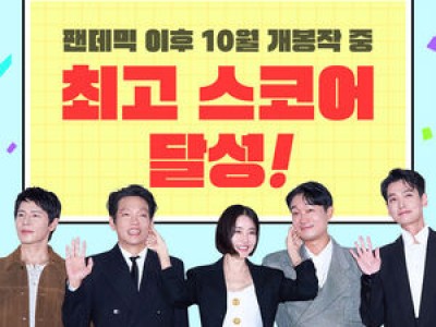 영화 보스 216만 관객 넘기며 팬데믹 이후 10월 개봉작 중 최고 기록