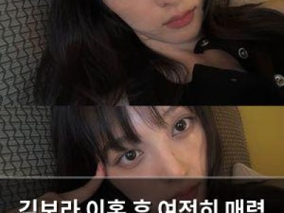 김보라 이혼 후 여전히 매력 넘치는 근황 공개