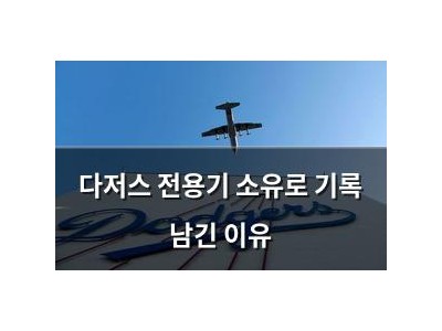 다저스 전용기 소유로 기록 남긴 이유