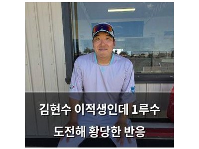 김현수 이적생인데 1루수 도전해 황당한 반응
