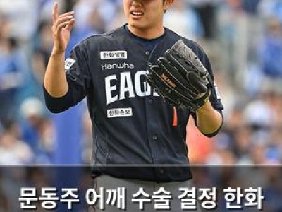 문동주 어깨 수술 결정 한화 팬들 충격