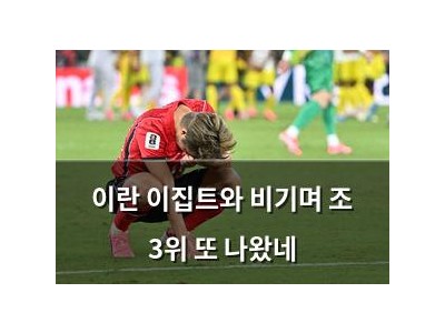 이란 이집트와 비기며 조 3위 또 나왔네