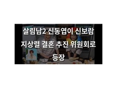 살림남2 신동엽이 신보람 지상렬 결혼 추진 위원회로 등장