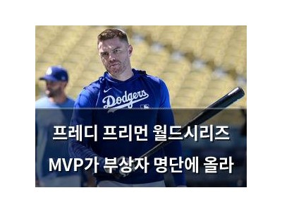 프레디 프리먼 월드시리즈 MVP가 부상자 명단에 올라