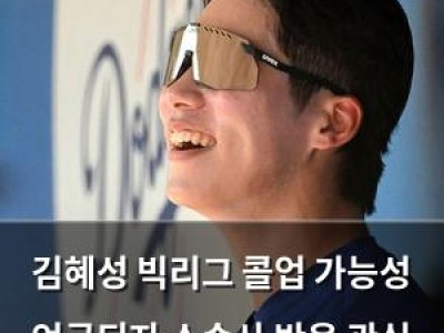 김혜성 빅리그 콜업 가능성 언급되자 소속사 반응 관심 집중