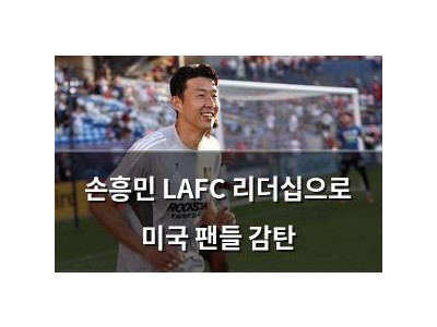 손흥민 LAFC 리더십으로 미국 팬들 감탄