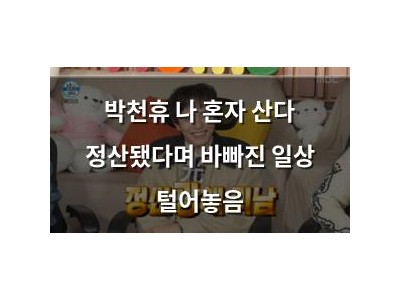 박천휴 나 혼자 산다 정산됐다며 바빠진 일상 털어놓음